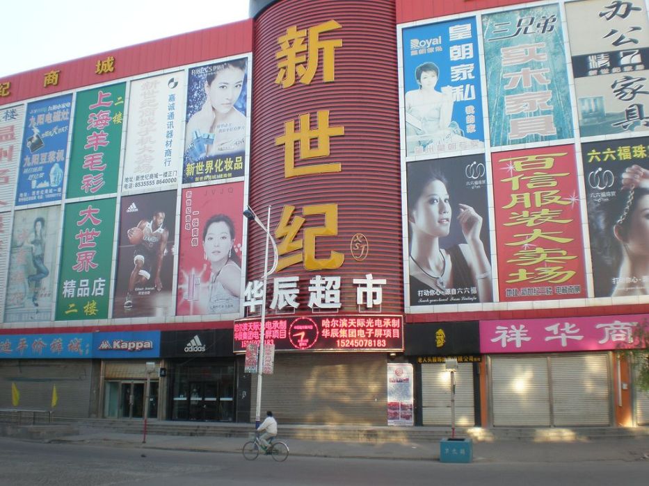 華辰超市 華辰超市