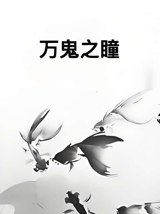 萬鬼之瞳