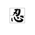 忍(漢語文字) 忍(漢語文字)
