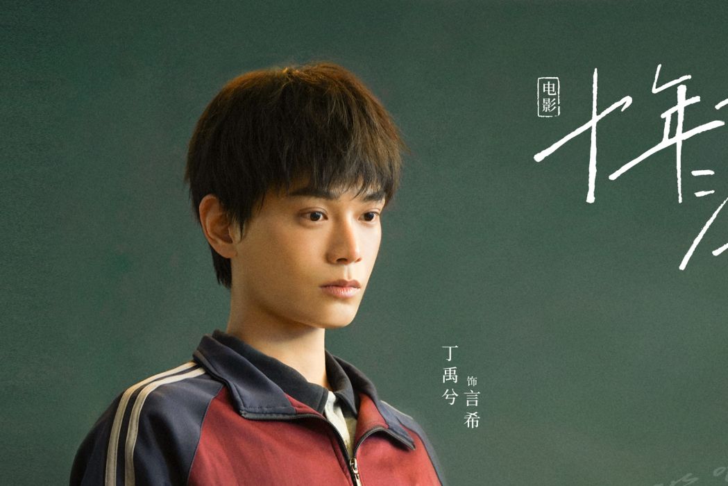 言希(電影《十年一品溫如言》中的男主角) 言希(電影《十年一品溫如言》中的男主角)