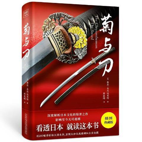 菊與刀(2021年萬卷出版社出版的圖書) 菊與刀(2021年萬卷出版社出版的圖書)