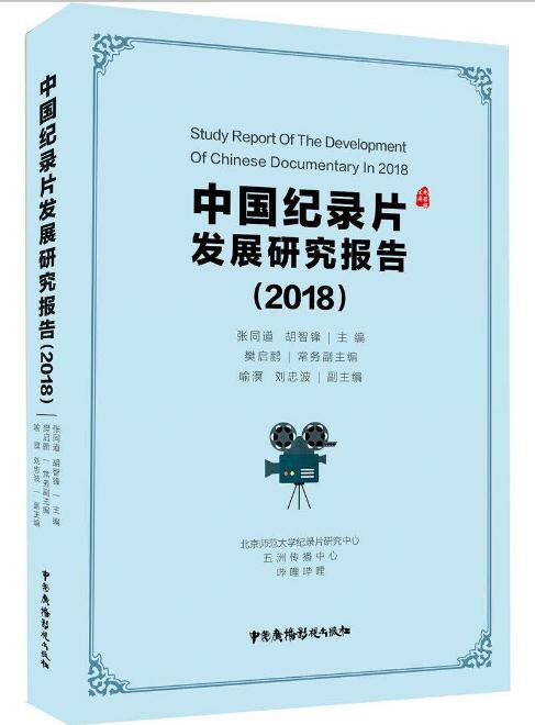 中國紀錄片發展研究報告2018