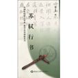 蘇軾行書 蘇軾行書