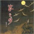 家之夢(2014年雲南人民出版社出版的圖書) 家之夢(2014年雲南人民出版社出版的圖書)