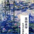 基礎美學 基礎美學