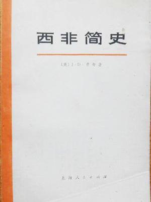 西非簡史 西非簡史