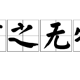言之無物 言之無物