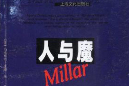 人與魔 人與魔