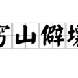窮山僻壤 窮山僻壤