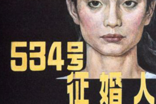 534號徵婚人 534號徵婚人