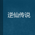 逆仙傳說 逆仙傳說