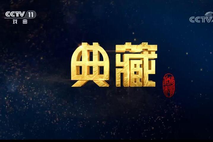 典藏(中央電視台戲曲頻道欄目) 典藏(中央電視台戲曲頻道欄目)