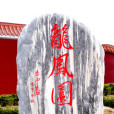龍鳳園 龍鳳園