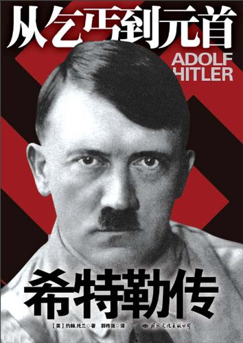 從乞丐到元首：希特勒一生