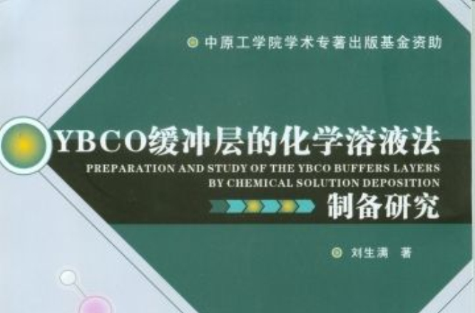 YBCO緩衝層的化學溶液法製備研究