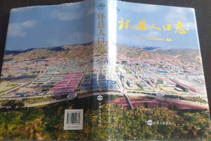 環縣人口志 環縣人口志