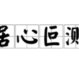 居心叵測
