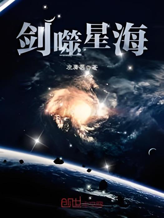 劍噬星海 劍噬星海