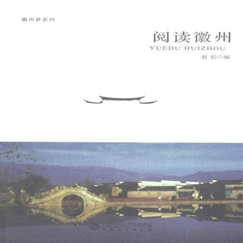 閱讀徽州(2015年安徽大學出版社出版的圖書) 閱讀徽州(2015年安徽大學出版社出版的圖書)
