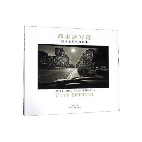 都市速寫簿(2020年浙江攝影出版社出版的圖書) 都市速寫簿(2020年浙江攝影出版社出版的圖書)