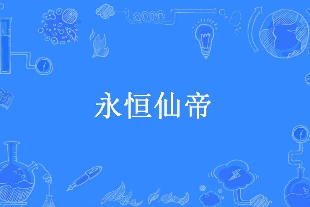 永恆仙帝(星辰厚土所著小說) 永恆仙帝(星辰厚土所著小說)