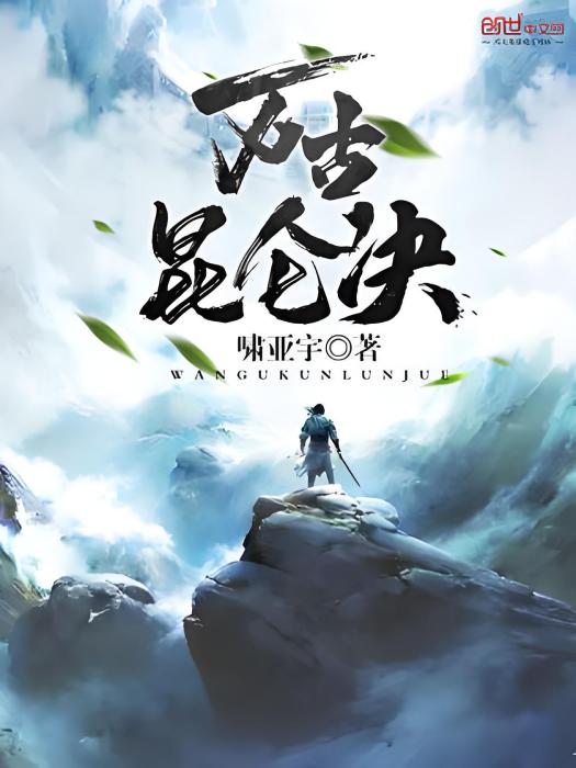 萬古崑崙決 萬古崑崙決