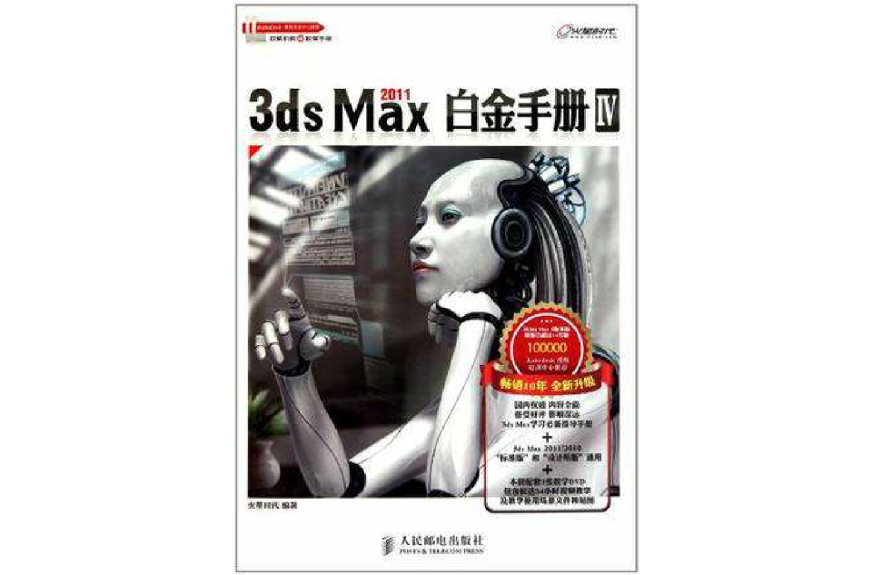 3ds Max 2011白金手冊Ⅳ