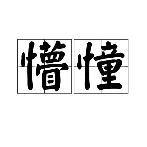 懵憧 懵憧