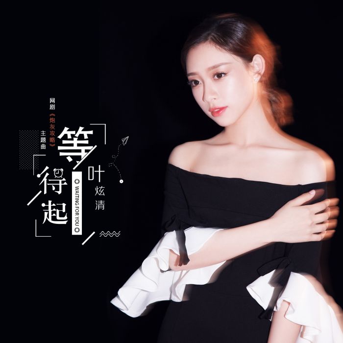 等得起 等得起