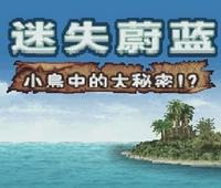 迷失蔚藍3：小島中的大秘密