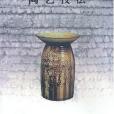 陶藝技法(2002年遼寧畫報出版社出版的圖書) 陶藝技法(2002年遼寧畫報出版社出版的圖書)