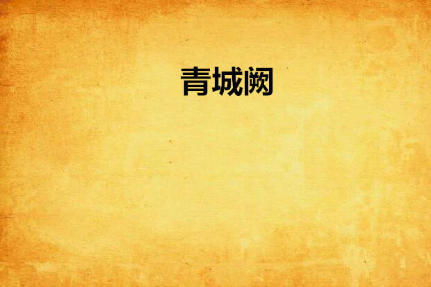 青城闕 青城闕