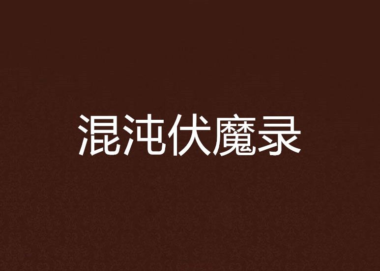 混沌伏魔錄