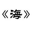 海(日本詩人壺井繁治所作詩歌) 海(日本詩人壺井繁治所作詩歌)
