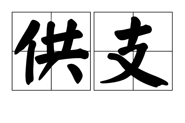 供支 供支