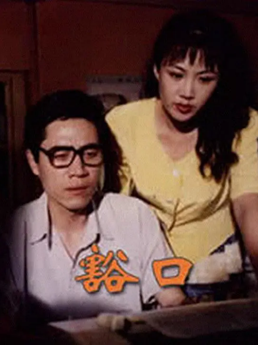 豁口(1998年費明執導的電視劇集) 豁口(1998年費明執導的電視劇集)