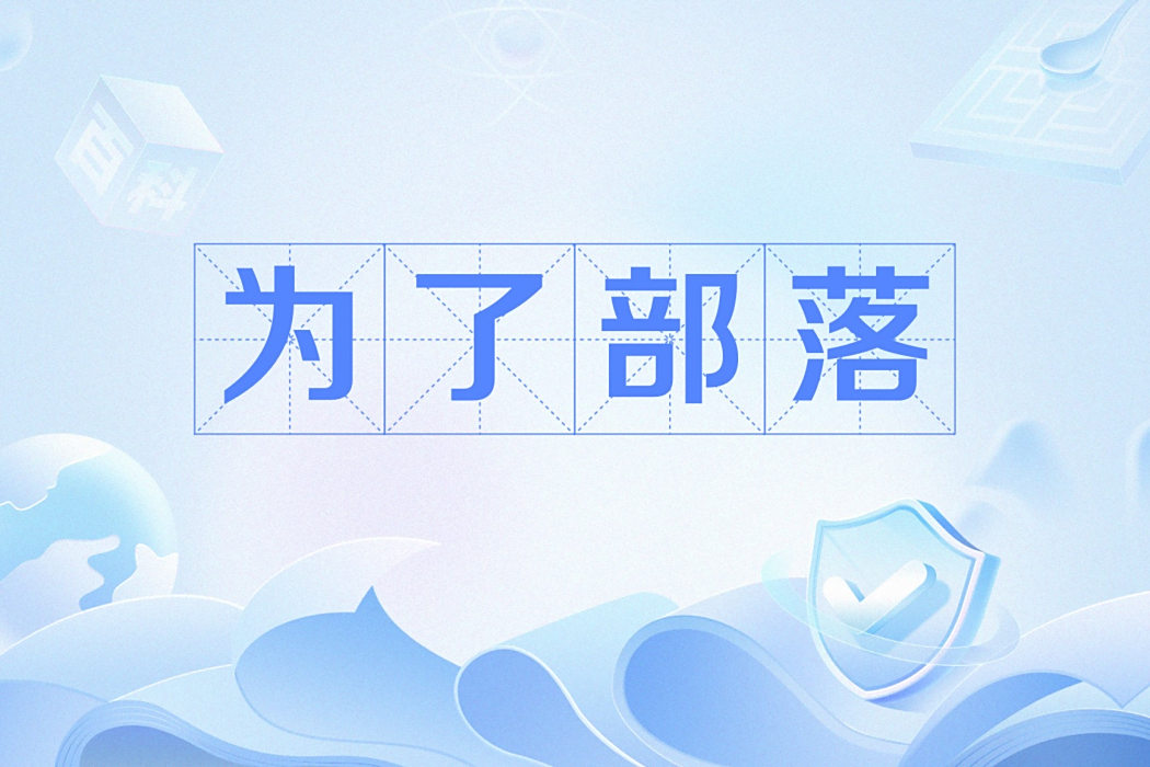 為了部落(網路流行語) 為了部落(網路流行語)