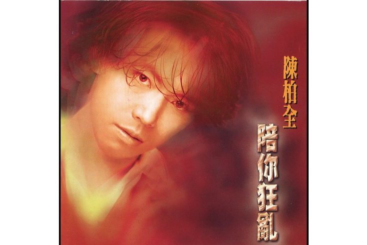 陪你狂亂 陪你狂亂