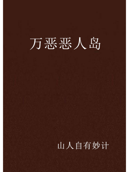 萬惡惡人島