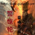 誓驚輪迴 誓驚輪迴