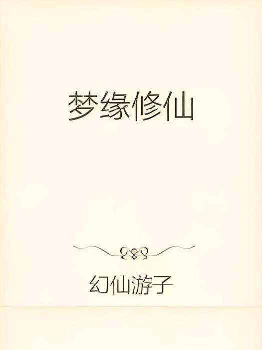 夢緣修仙 夢緣修仙