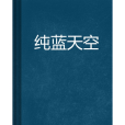 純藍天空(六月的河蟹創作的網路小說) 純藍天空(六月的河蟹創作的網路小說)
