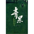青果(顧堅著小說) 青果(顧堅著小說)