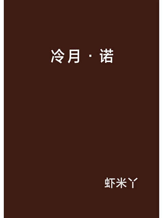 冷月·諾 冷月·諾