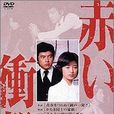 赤的衝擊(1976年日本電視連續劇) 赤的衝擊(1976年日本電視連續劇)