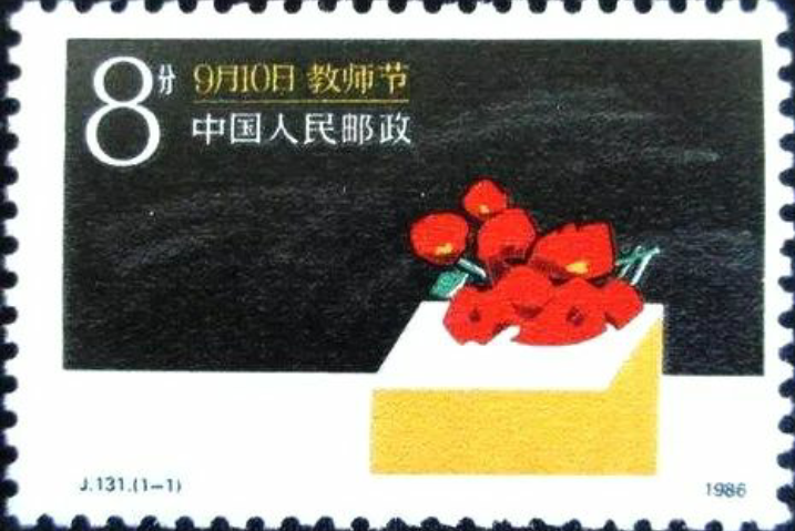 教師節(1986年9月10日中華人民共和國郵電部發行的紀念郵票) 教師節(1986年9月10日中華人民共和國郵電部發行的紀念郵票)