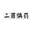 二罪俱罰