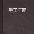 手工彙編 手工彙編