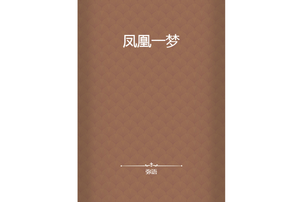 鳳凰一夢 鳳凰一夢