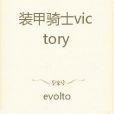 裝甲騎士victory 裝甲騎士victory